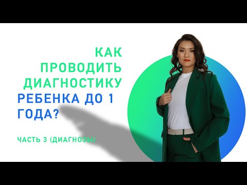 Видео: Логопедическая диагностика маленького ребенка. ДИАГНОЗЫ