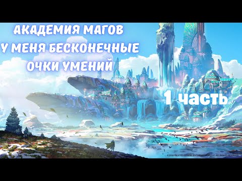Видео: Академия магов У меня бесконечные очки умений 1 часть  Альтернативный Сюжет