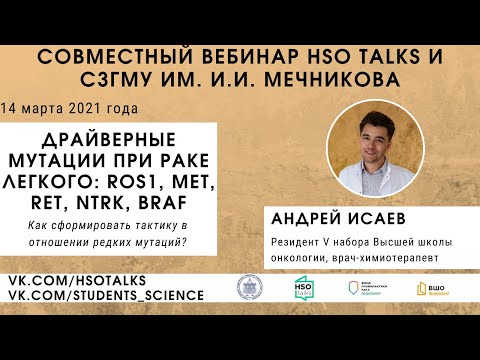 Видео: Редкие драйверные мутации при раке легкого (HSO talks feat. СЗГМУ им. Мечникова, 14.03.2021)
