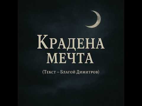 Видео: Крадена мечта, сбогом завинаги, върни ми дните, дето си взела ти..mp3