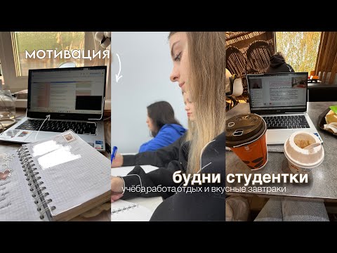 Видео: будни студентки| мотивация,учёба в университете,съёмки,работа,отдых,вкусные завтраки,кофе