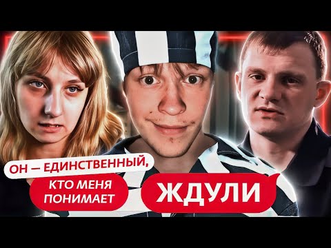 Видео: ДИПИНС СМОТРИТ: ЖДУЛИ | 4 ВЫПУСК