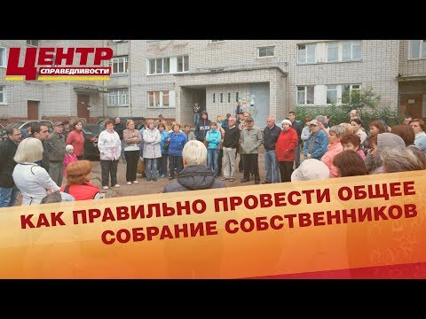 Видео: Как правильно провести общее собрание собственников