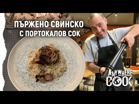 Видео: Anywhere Cook със Стоян Сейменски, еп. 32 Пържено свинско с портокалов сок