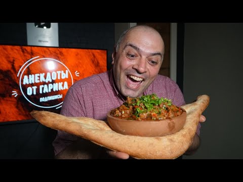 Видео: Вкуснятина грузинской кухни - ЧАШУШУЛИ (Остри)