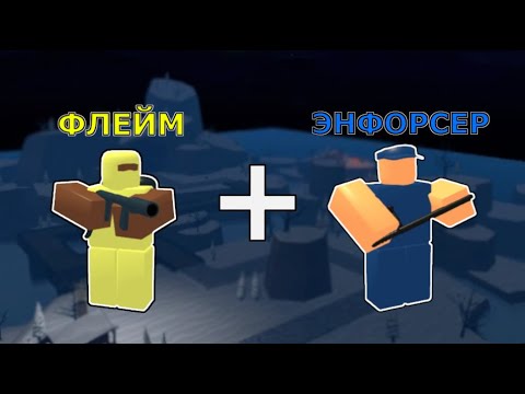 Видео: ФЛЕЙМ + ЭНФОРСЕР - Имба комба? | Roblox Tower battles