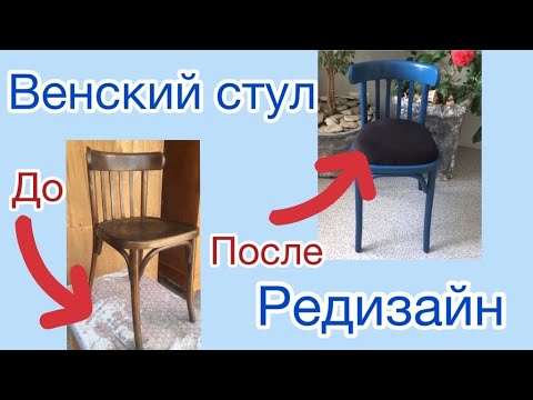 Видео: Венский стул. Редизайн. Viennese chair.  Furniture redesign.