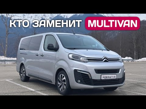 Видео: Минивэн Сitroen SpaceTourer (Peugeot Traveller) - решение всех семейных проблем