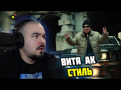 Видео: ПРОКОФЬЕВ смотрит Витя АК - Стиль