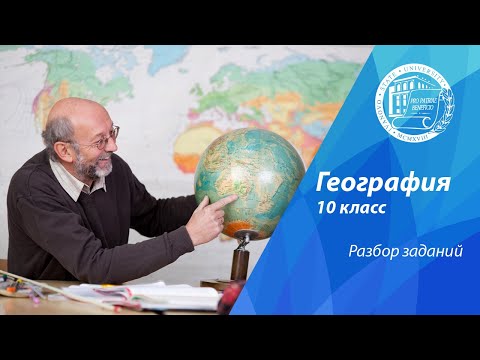 Видео: Разбор олимпиадных заданий по географии (10 класс)