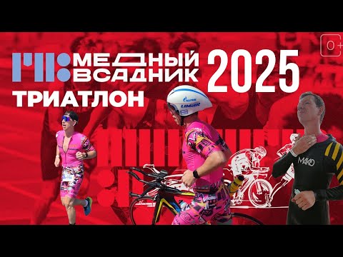 Видео: ‼️ МЕДНЫЙ ВСАДНИК 2025  #triathlete #спорт #sports #велосипед #ironman #ironstar #триатлон #бег