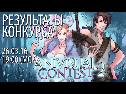 Видео: Результаты конкурса визуальных новелл Anivisual Contest 2: Фэнтези
