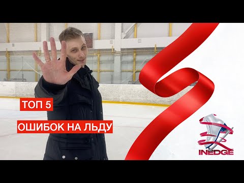 Видео: ТОП 5 ошибок фигуриста - новичка