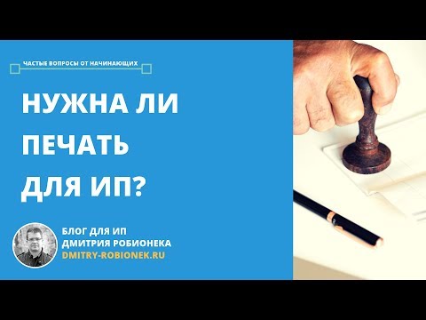 Видео: Нужна ли печать для ИП?