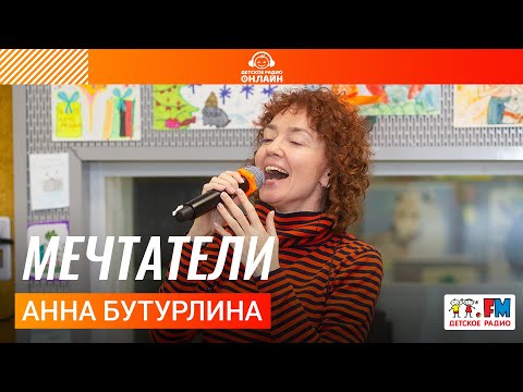 Видео: Анна Бутурлина - Мечтатели (LIVE на Детском радио)