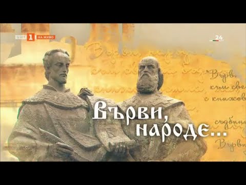 Видео: Върви, народе.., "Празнични предавания на БНТ", 24.05.2024