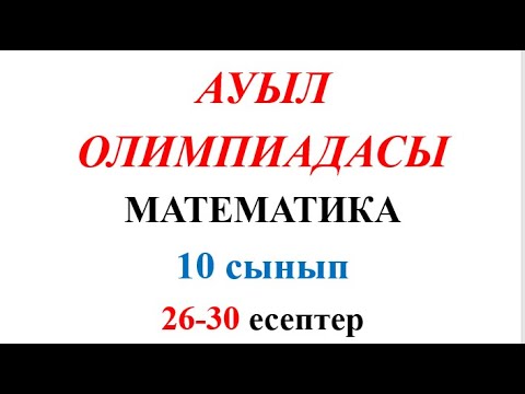 Видео: Ауыл олимпиадасы—2023 // 10 сынып // Аудандық олимпиада