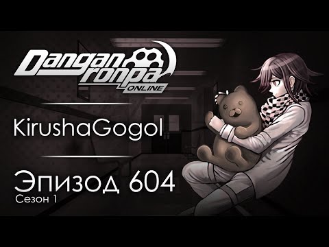 Видео: Я болею | Эпизод #604, Сезон #1 | Danganronpa Online