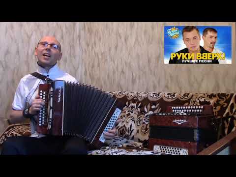 Видео: "Руки Вверх".(Сборник лучших песен).Гармонь.