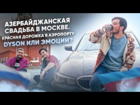 Видео: Азербайджанская свадьба в Москве 🔥 Красная дорожка и выбор: Dyson или эмоции?