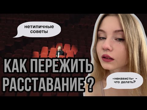 Видео: КАК ПЕРЕЖИТЬ РАССТАВАНИЕ? 💔