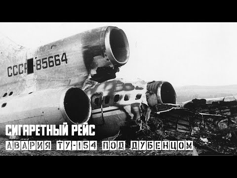 Видео: Сигаретный рейс. Авария Ту-154 под Дубенцом