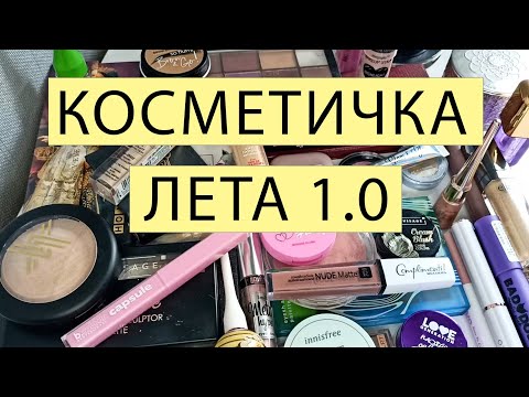 Видео: Косметичка лета🌻1.0🌻