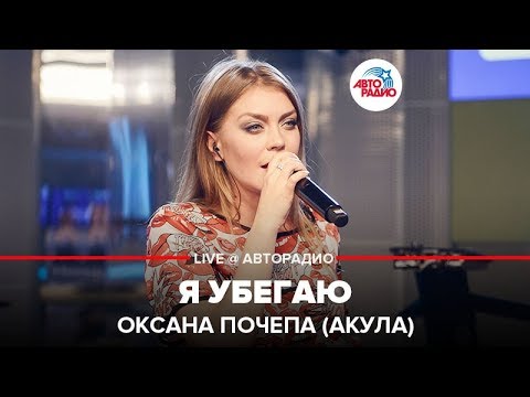 Видео: Оксана Почепа (Акула) - Я Убегаю (LIVE @ Авторадио)