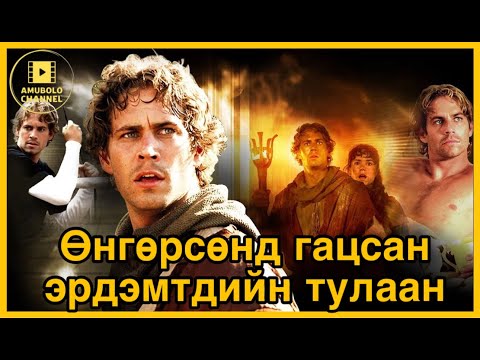 Видео: ӨНГӨРСӨНД ГАЦСАН ЭРДЭМТДИЙН ТУЛААН | АДАЛ ЯВДАЛТ КИНО | #кинотовчлол