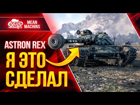 Видео: ТОПОВЫЕ БОИ Astron REX ● ТРИ ОТМЕТКИ...Я ЭТО СДЕЛАЛ ● ЛучшееДляВас