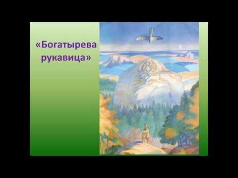 Видео: Бажов Павел Петрович.   БОГАТЫРЁВА РУКАВИЦА! Слушать сказку!