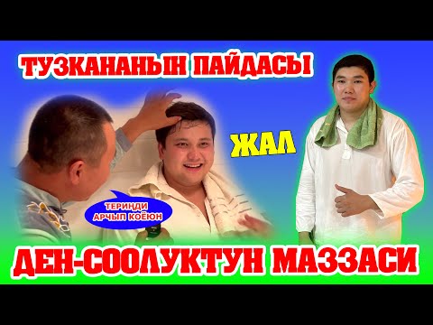 Видео: ТУЗКАНАДА жыргагандар кимдер? ~ Бишкектеги ЖАЛ туз бөлмөсүнө ТЕЗ КЕЛИҢИЗДЕР ~ Организм ЖЫРГАЙТ