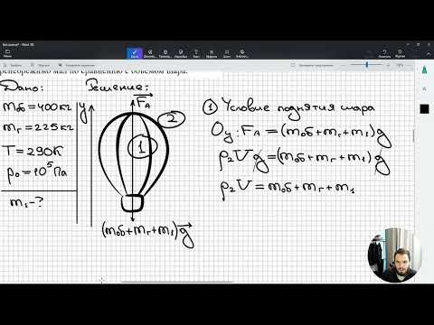 Видео: #9 МКТ и молекулярная физика. Воздушный шар наполнен гелием