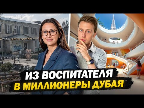 Видео: Как русская девушка создала ШКОЛУ БУДУЩЕГО в Дубае? РЕАЛЬНАЯ история обычного воспитателя