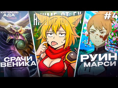 Видео: Аниме от БХ, срачи с Веником и руин-шоу Марси - 100 часов ада #4