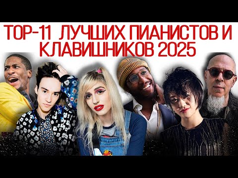Видео: Рейтинг лучших пианистов и клавишников наших дней. Лучшие современные пианисты и клавишники 2025