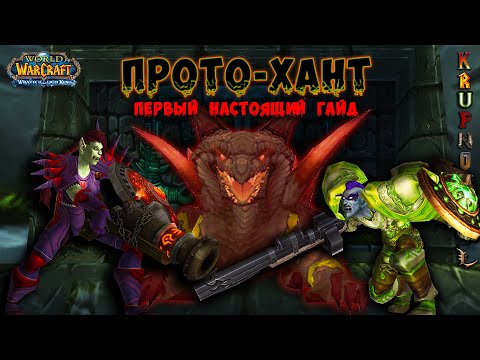 Видео: ПРОТО-ХАНТ — ГАЙД КАК ТАНЧИТЬ ОХОТНИКОМ!!! — "Original WOTLK"