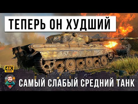Видео: ТЕПЕРЬ ЭТО САМЫЙ СЛАБЫЙ СРЕДНИЙ ТАНК В WORLD OF TANKS... Лучший бой на E 50M по дамагу в Мире Танков