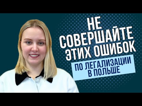 Видео: Как легально жить в Польше: карты побыту, разрешения на работу и подсчет дней
