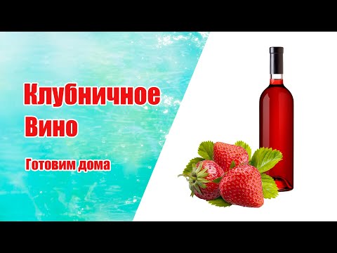 Видео: Рецепт по заявкам/Клубничное вино/Просто, вкусно, долго...