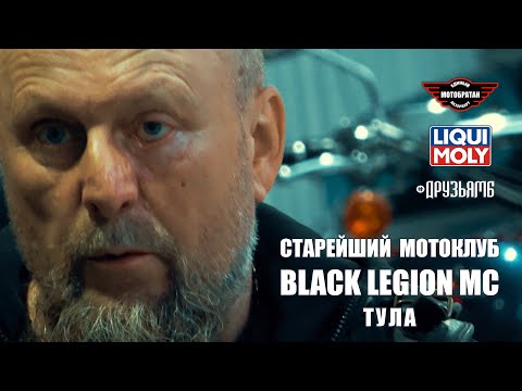 Видео: Старейший мотоклуб BLACK LEGION МС Тула