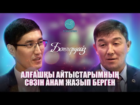 Видео: Бетпердесіз | Бекарыс Шойбеков: "Алғашқы айтыстарымның сөзін анам жазып берген"