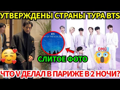 Видео: V BTS сияет в Париже, а у нас есть СЕКРЕТНЫЙ список городов мирового тура 2026! 🤫