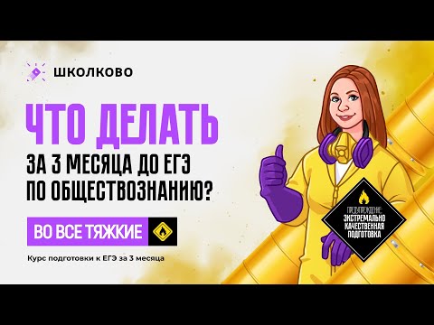 Видео: 📚Как подготовиться к ЕГЭ по обществознанию за 3 месяца?