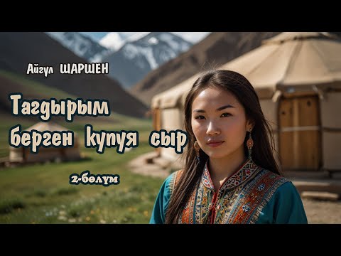 Видео: Тагдырым берген купуя сыр | 2 - бөлүм | Алтынбек дароо милицияга | Автор: Айгүл Шаршен/Аудио китеп