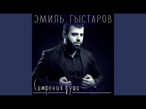 Видео: Симфония души