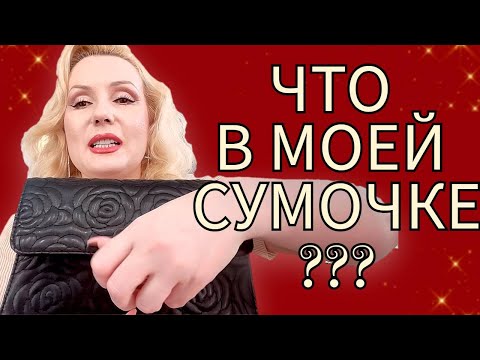 Видео: ЧТО В МОЕЙ СУМОЧКЕ?// ЧТО Я НОШУ С СОБОЙ//2024