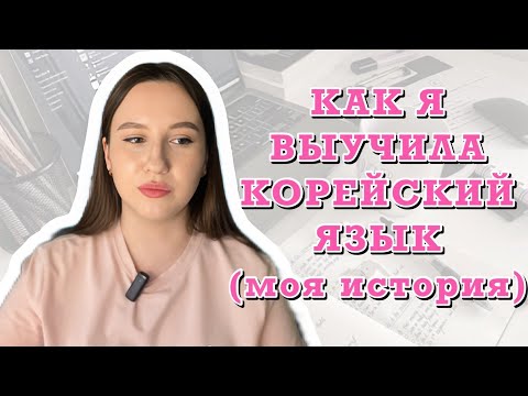 Видео: КАК я выучила корейский язык? Моя история. Подкаст.
