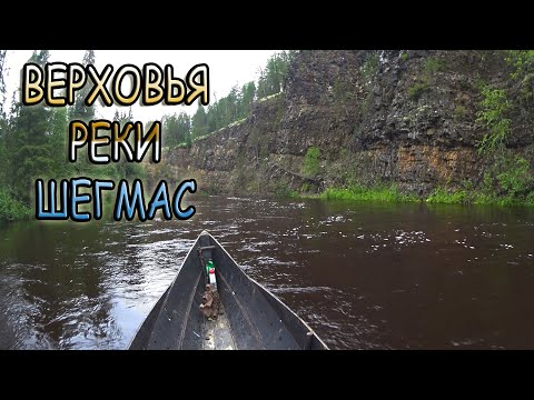 Видео: Верховья реки Шегмас. Лешуконский район. Лето 2019 года.