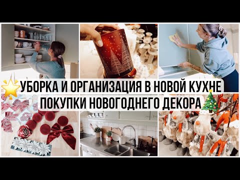 Видео: ГОТОВИМСЯ К НОВОМУ ГОДУ🎄ПОКУПКИ И КРАСИВЫЙ НОВОГОДНИЙ ДЕКОР УБОРКА И ОРГАНИЗАЦИЯ В НОВОЙ КУХНЕ